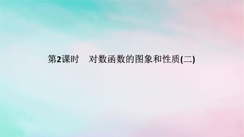 2024版新教材高中数学第四章指数函数与对数函数4.4对数函数4.4.2对数函数的图象和性质第二课时对数函数的图象和性质二课件新人教A版必修第一册01