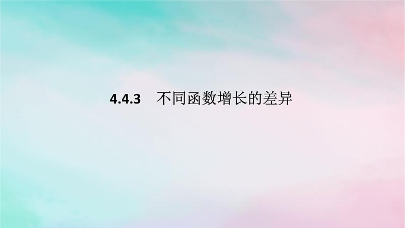 2024版新教材高中数学第四章指数函数与对数函数4.4对数函数4.4.3不同函数增长的差异课件新人教A版必修第一册01