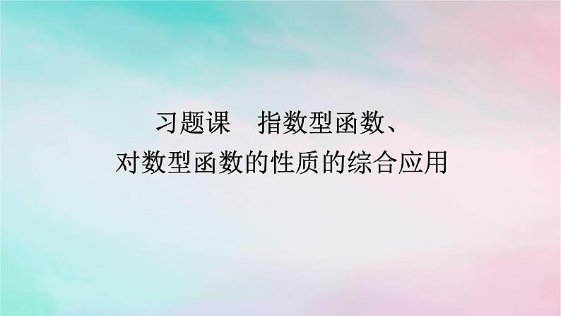 2024版新教材高中数学第四章指数函数与对数函数习题课指数型函数对数型函数的性质的综合应用课件新人教A版必修第一册第1页