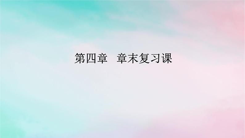 2024版新教材高中数学第四章指数函数与对数函数章末复习课课件新人教A版必修第一册第1页