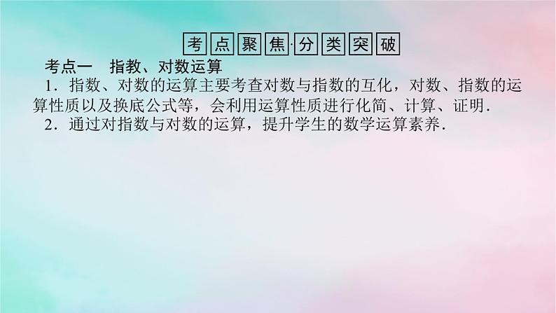 2024版新教材高中数学第四章指数函数与对数函数章末复习课课件新人教A版必修第一册第3页