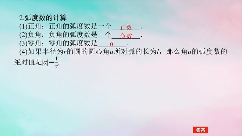 2024版新教材高中数学第五章三角函数5.1任意角和蝗制5.1.2蝗制课件新人教A版必修第一册第5页
