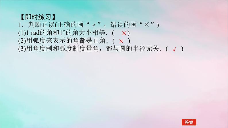 2024版新教材高中数学第五章三角函数5.1任意角和蝗制5.1.2蝗制课件新人教A版必修第一册第7页