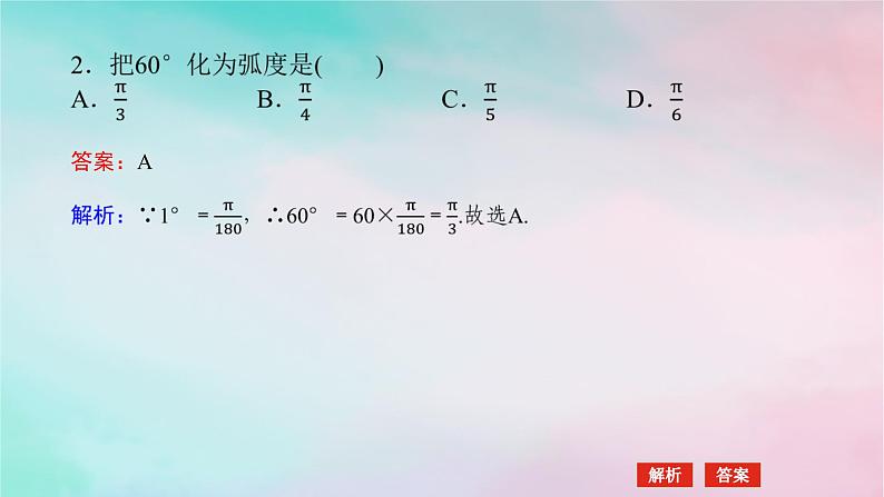 2024版新教材高中数学第五章三角函数5.1任意角和蝗制5.1.2蝗制课件新人教A版必修第一册第8页