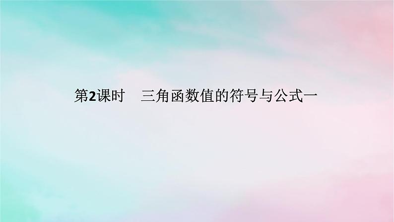 2024版新教材高中数学第五章三角函数5.2三角函数的概念5.2.1三角函数的概念第二课时三角函数值的符号与公式一课件新人教A版必修第一册01