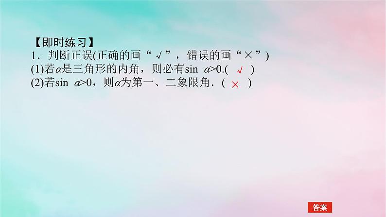 2024版新教材高中数学第五章三角函数5.2三角函数的概念5.2.1三角函数的概念第二课时三角函数值的符号与公式一课件新人教A版必修第一册05