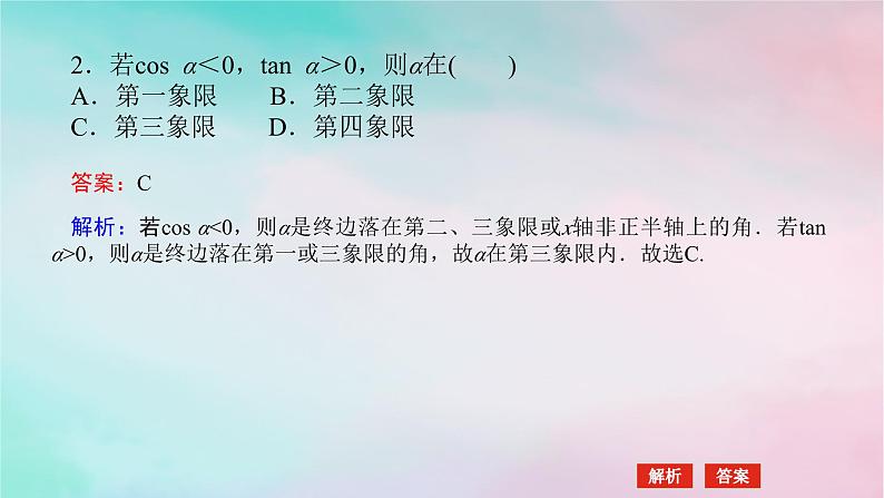 2024版新教材高中数学第五章三角函数5.2三角函数的概念5.2.1三角函数的概念第二课时三角函数值的符号与公式一课件新人教A版必修第一册06