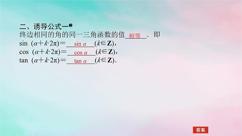 2024版新教材高中数学第五章三角函数5.2三角函数的概念5.2.1三角函数的概念第二课时三角函数值的符号与公式一课件新人教A版必修第一册08