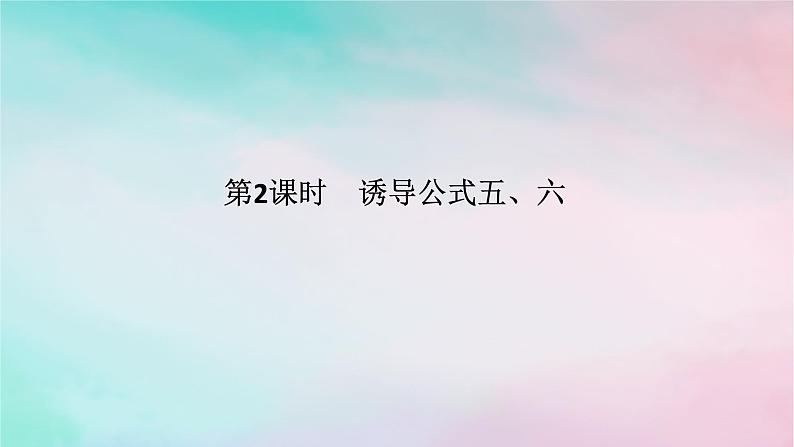 2024版新教材高中数学第五章三角函数5.3诱导公式5.3.2诱导公式五六课件新人教A版必修第一册01