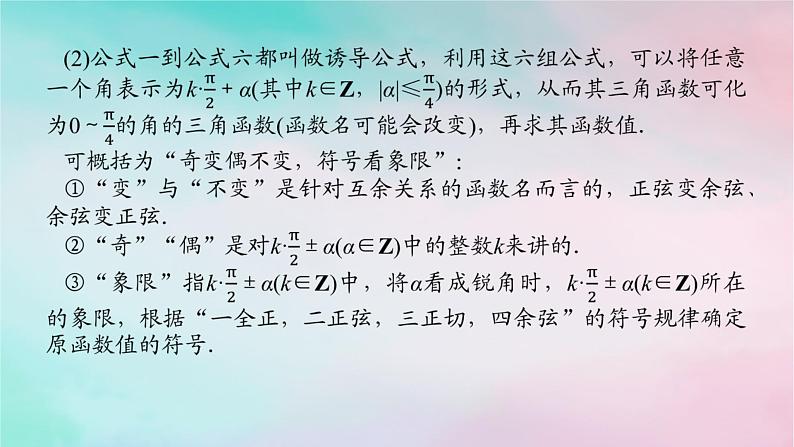 2024版新教材高中数学第五章三角函数5.3诱导公式5.3.2诱导公式五六课件新人教A版必修第一册06