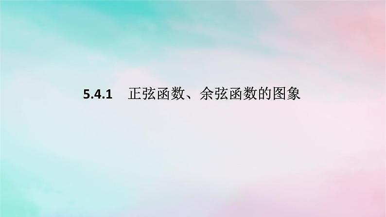 2024版新教材高中数学第五章三角函数5.4三角函数的图象与性质5.4.1正弦函数余弦函数的图象课件新人教A版必修第一册第1页