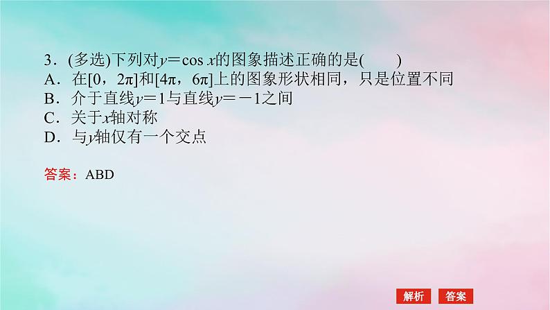 2024版新教材高中数学第五章三角函数5.4三角函数的图象与性质5.4.1正弦函数余弦函数的图象课件新人教A版必修第一册第7页