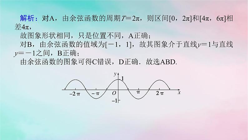 2024版新教材高中数学第五章三角函数5.4三角函数的图象与性质5.4.1正弦函数余弦函数的图象课件新人教A版必修第一册第8页