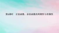 高中数学人教A版 (2019)必修 第一册第五章 三角函数5.4 三角函数的图象与性质示范课课件ppt
