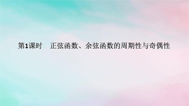 2024版新教材高中数学第五章三角函数5.4三角函数的图象与性质5.4.2正弦函数余弦函数的性第一课时正弦函数余弦函数的周期性与奇偶性课件新人教A版必修第一册第1页