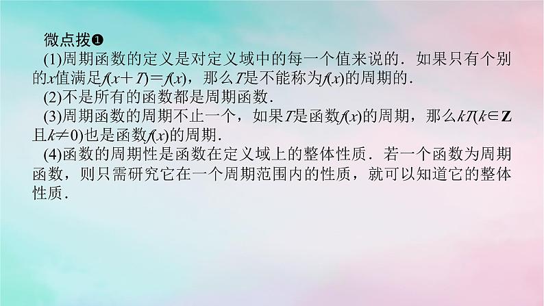 2024版新教材高中数学第五章三角函数5.4三角函数的图象与性质5.4.2正弦函数余弦函数的性第一课时正弦函数余弦函数的周期性与奇偶性课件新人教A版必修第一册第7页