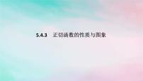 高中数学人教A版 (2019)必修 第一册第五章 三角函数5.4 三角函数的图象与性质教学演示ppt课件