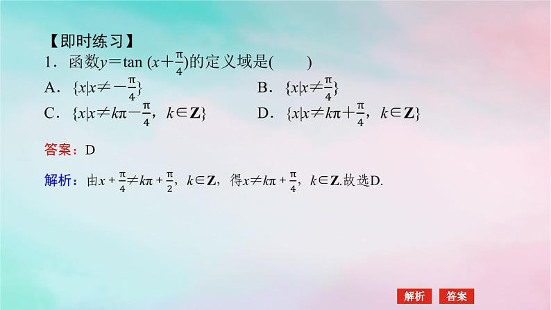 2024版新教材高中数学第五章三角函数5.4三角函数的图象与性质5.4.3正切函数的性质与图象课件新人教A版必修第一册第5页