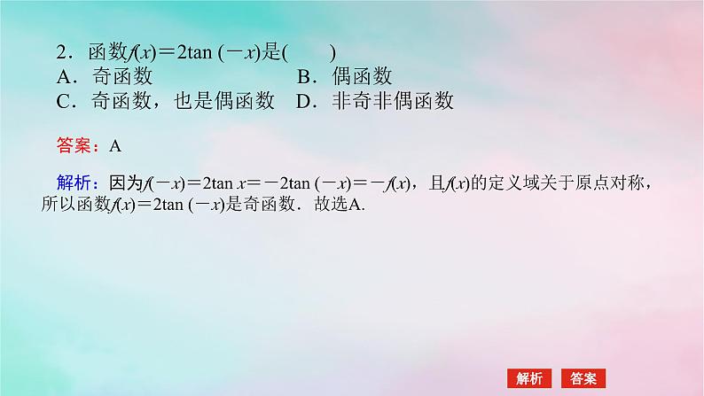 2024版新教材高中数学第五章三角函数5.4三角函数的图象与性质5.4.3正切函数的性质与图象课件新人教A版必修第一册第6页