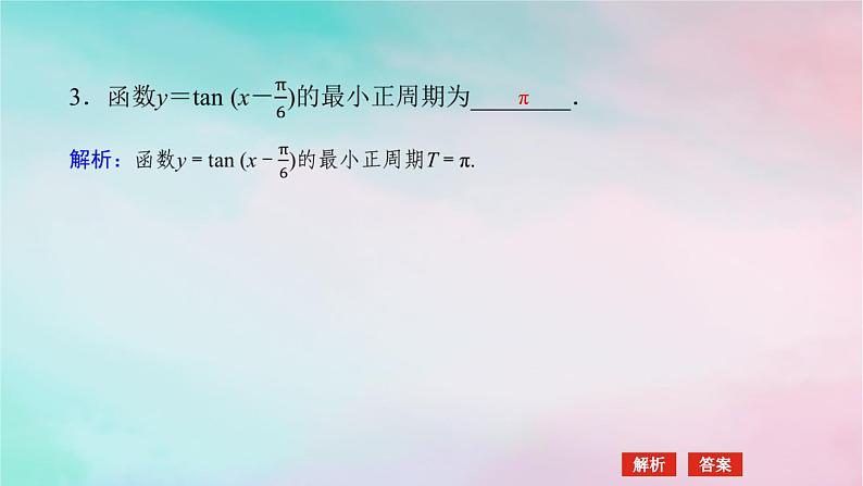 2024版新教材高中数学第五章三角函数5.4三角函数的图象与性质5.4.3正切函数的性质与图象课件新人教A版必修第一册第7页