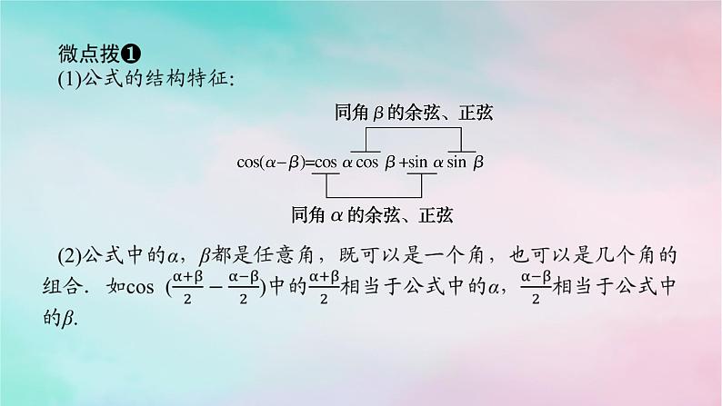 2024版新教材高中数学第五章三角函数5.5三角恒等变换5.5.1两角和与差的正弦余弦和正切公式第一课时两角差的余弦公式课件新人教A版必修第一册第5页