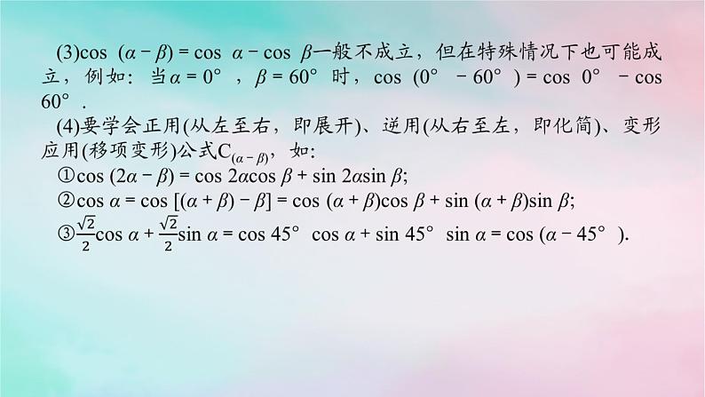 2024版新教材高中数学第五章三角函数5.5三角恒等变换5.5.1两角和与差的正弦余弦和正切公式第一课时两角差的余弦公式课件新人教A版必修第一册第6页