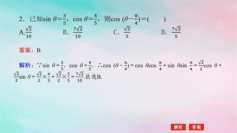 2024版新教材高中数学第五章三角函数5.5三角恒等变换5.5.1两角和与差的正弦余弦和正切公式第一课时两角差的余弦公式课件新人教A版必修第一册第8页
