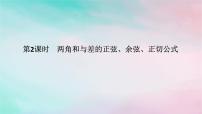 人教A版 (2019)必修 第一册5.5 三角恒等变换说课ppt课件