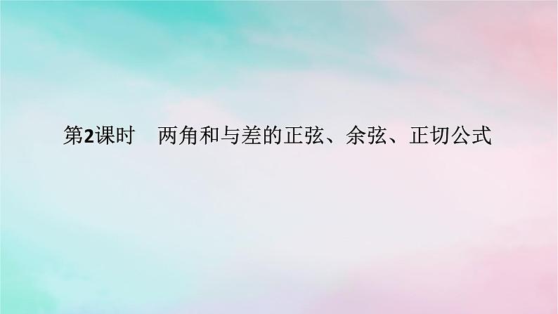 2024版新教材高中数学第五章三角函数5.5三角恒等变换5.5.1两角和与差的正弦余弦和正切公式第二课时两角和与差的正弦余弦正切公式课件新人教A版必修第一册01