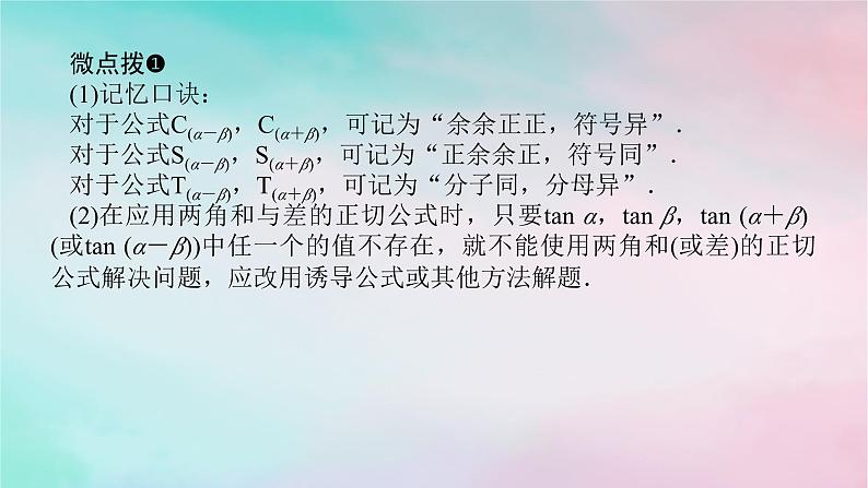 2024版新教材高中数学第五章三角函数5.5三角恒等变换5.5.1两角和与差的正弦余弦和正切公式第二课时两角和与差的正弦余弦正切公式课件新人教A版必修第一册05