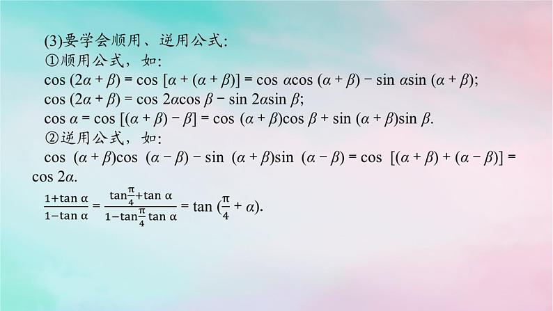 2024版新教材高中数学第五章三角函数5.5三角恒等变换5.5.1两角和与差的正弦余弦和正切公式第二课时两角和与差的正弦余弦正切公式课件新人教A版必修第一册06