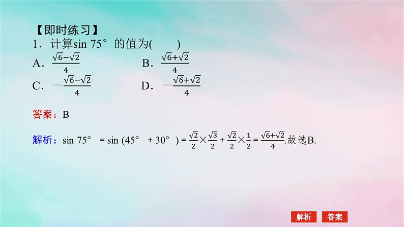 2024版新教材高中数学第五章三角函数5.5三角恒等变换5.5.1两角和与差的正弦余弦和正切公式第二课时两角和与差的正弦余弦正切公式课件新人教A版必修第一册07