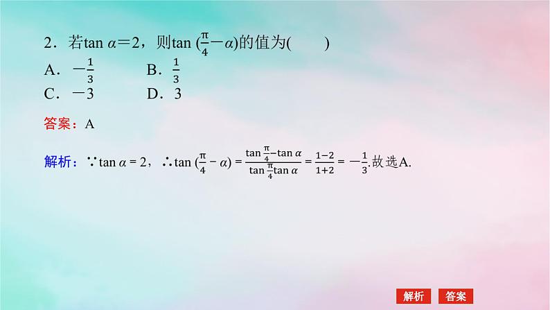 2024版新教材高中数学第五章三角函数5.5三角恒等变换5.5.1两角和与差的正弦余弦和正切公式第二课时两角和与差的正弦余弦正切公式课件新人教A版必修第一册08