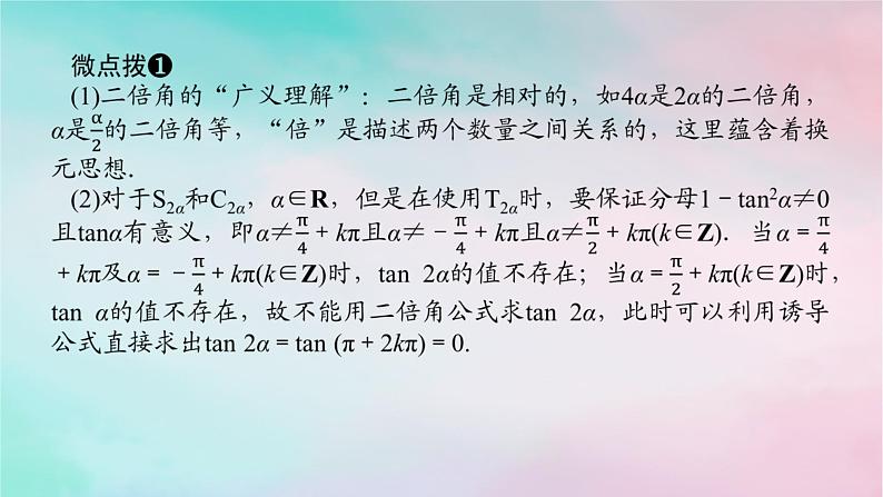 2024版新教材高中数学第五章三角函数5.5三角恒等变换5.5.1两角和与差的正弦余弦和正切公式第三课时二倍角的正弦余弦正切公式课件新人教A版必修第一册05