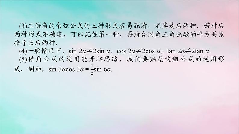2024版新教材高中数学第五章三角函数5.5三角恒等变换5.5.1两角和与差的正弦余弦和正切公式第三课时二倍角的正弦余弦正切公式课件新人教A版必修第一册06