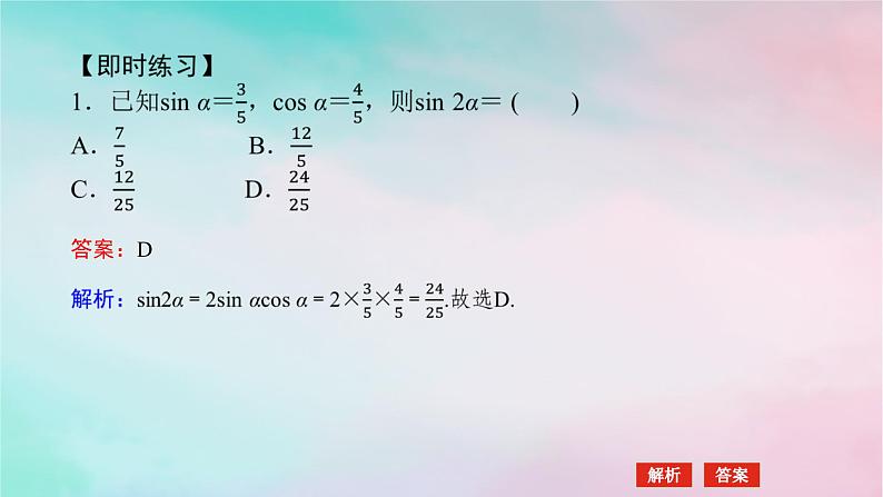 2024版新教材高中数学第五章三角函数5.5三角恒等变换5.5.1两角和与差的正弦余弦和正切公式第三课时二倍角的正弦余弦正切公式课件新人教A版必修第一册07