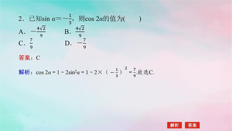 2024版新教材高中数学第五章三角函数5.5三角恒等变换5.5.1两角和与差的正弦余弦和正切公式第三课时二倍角的正弦余弦正切公式课件新人教A版必修第一册08