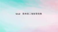 数学人教A版 (2019)5.5 三角恒等变换图片课件ppt
