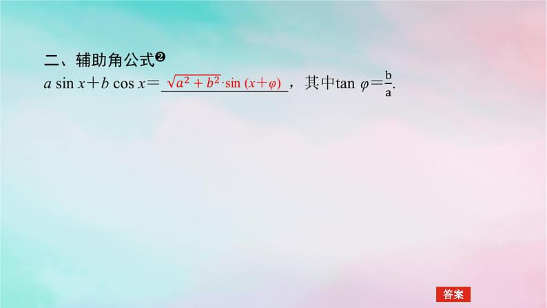 2024版新教材高中数学第五章三角函数5.5三角恒等变换5.5.2简单的三角恒等变换课件新人教A版必修第一册第7页