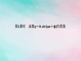 2024版新教材高中数学第五章三角函数5.6函数y＝Asinωx+φ5.6.1匀速圆周运动的数学模型5.6.2函数y＝Asinωx+φ的图象第一课时函数y＝Asinωx+φ的图象课件新人教A版必修第一册