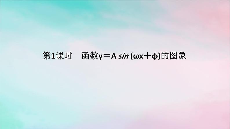 2024版新教材高中数学第五章三角函数5.6函数y＝Asinωx+φ5.6.1匀速圆周运动的数学模型5.6.2函数y＝Asinωx+φ的图象第一课时函数y＝Asinωx+φ的图象课件新人教A版必修第一册01