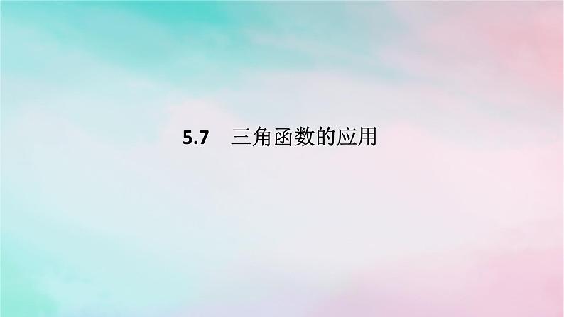 2024版新教材高中数学第五章三角函数5.7三角函数的应用课件新人教A版必修第一册01