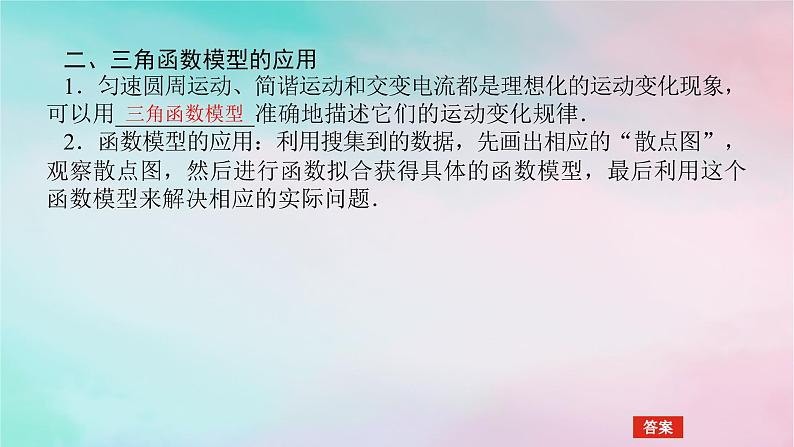 2024版新教材高中数学第五章三角函数5.7三角函数的应用课件新人教A版必修第一册07