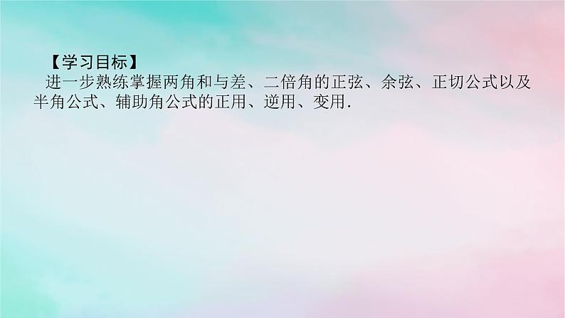 2024版新教材高中数学第五章三角函数习题课三角恒等变换及应用课件新人教A版必修第一册第2页