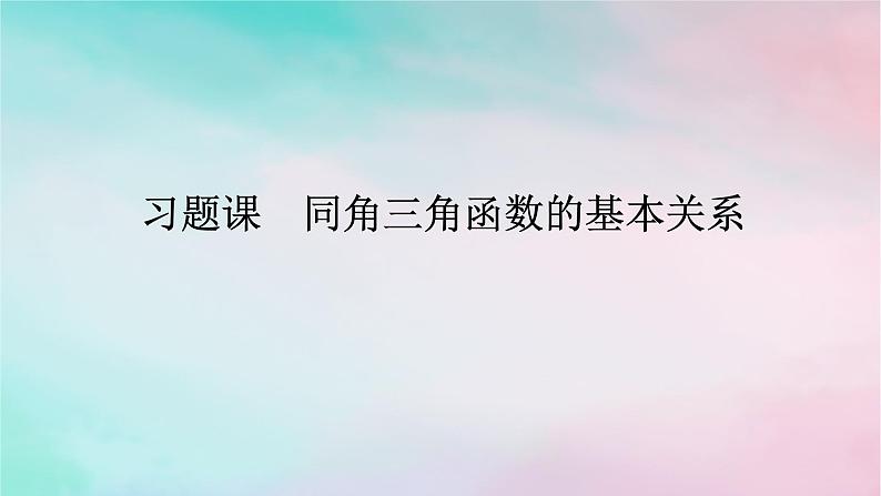 2024版新教材高中数学第五章三角函数习题课同角三角函数的基本关系课件新人教A版必修第一册第1页