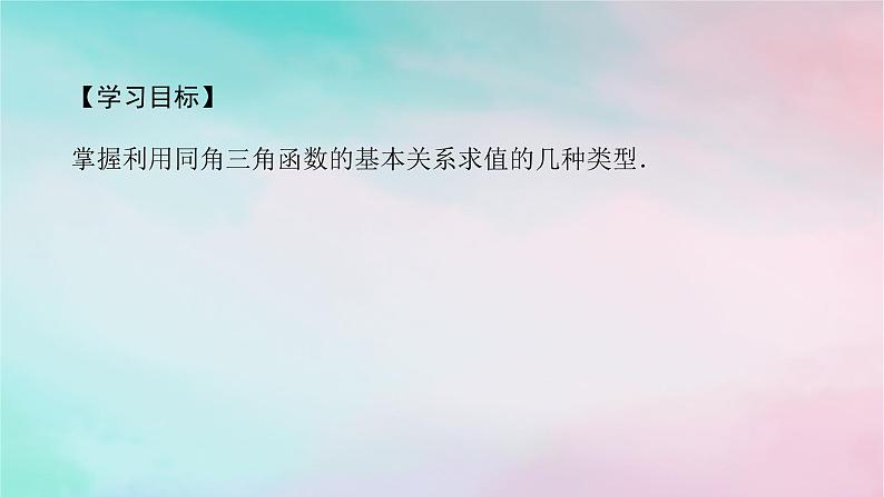 2024版新教材高中数学第五章三角函数习题课同角三角函数的基本关系课件新人教A版必修第一册第2页