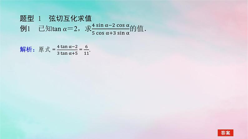 2024版新教材高中数学第五章三角函数习题课同角三角函数的基本关系课件新人教A版必修第一册第3页