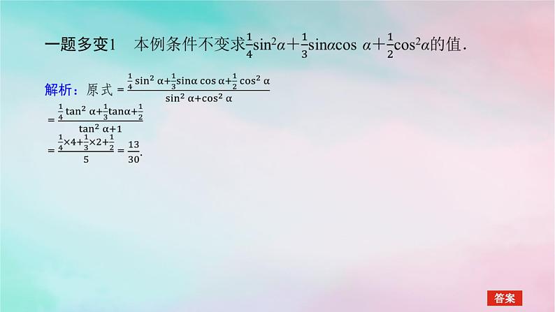 2024版新教材高中数学第五章三角函数习题课同角三角函数的基本关系课件新人教A版必修第一册第4页
