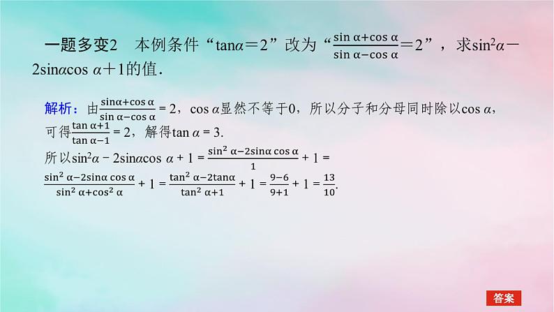 2024版新教材高中数学第五章三角函数习题课同角三角函数的基本关系课件新人教A版必修第一册第5页