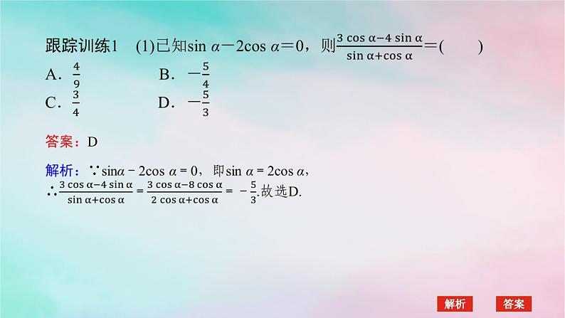 2024版新教材高中数学第五章三角函数习题课同角三角函数的基本关系课件新人教A版必修第一册第7页